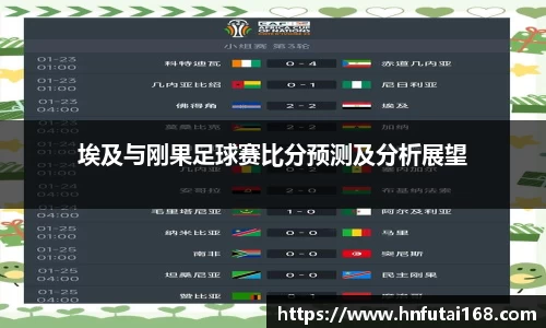 埃及与刚果足球赛比分预测及分析展望
