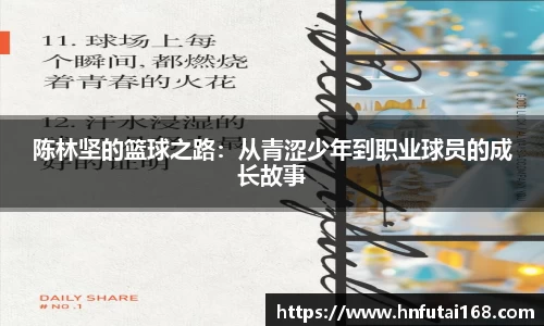 陈林坚的篮球之路：从青涩少年到职业球员的成长故事