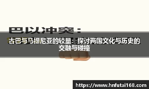 古巴与马提尼亚的较量：探讨两国文化与历史的交融与碰撞