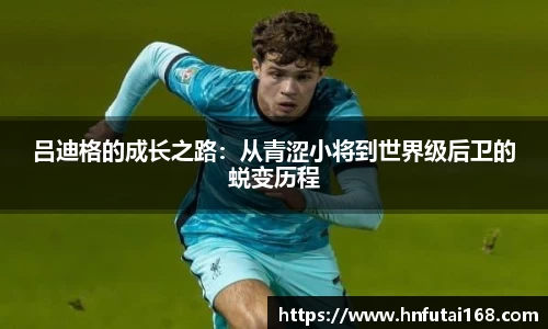 吕迪格的成长之路：从青涩小将到世界级后卫的蜕变历程