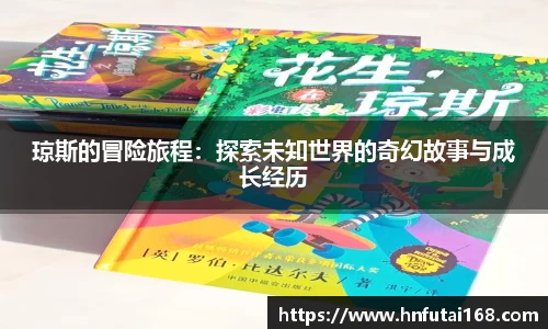 琼斯的冒险旅程：探索未知世界的奇幻故事与成长经历