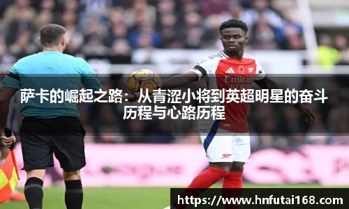 萨卡的崛起之路：从青涩小将到英超明星的奋斗历程与心路历程