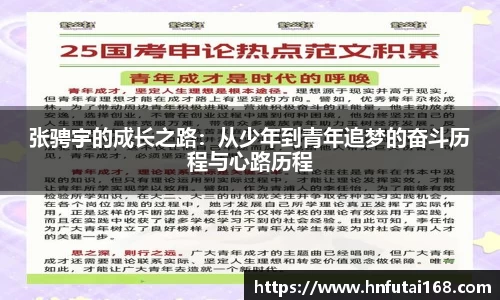 张骋宇的成长之路：从少年到青年追梦的奋斗历程与心路历程