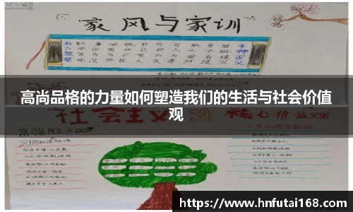 高尚品格的力量如何塑造我们的生活与社会价值观