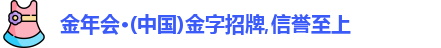 金年会